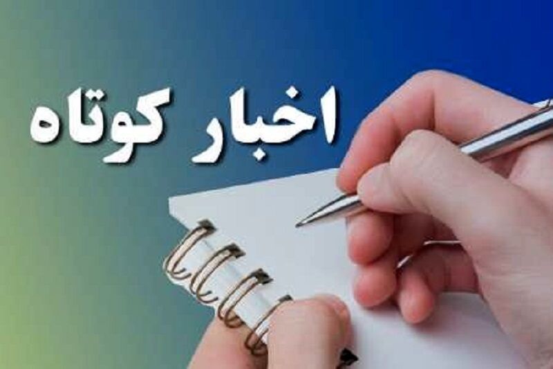 اخبار کوتاه استان کرمانشاه
