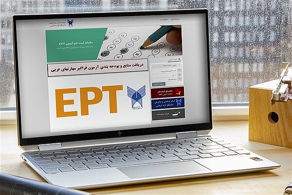 امروز؛ آخرین مهلت ثبت‌نام آزمون EPT خرداد ماه دانشگاه آزاد اسلامی