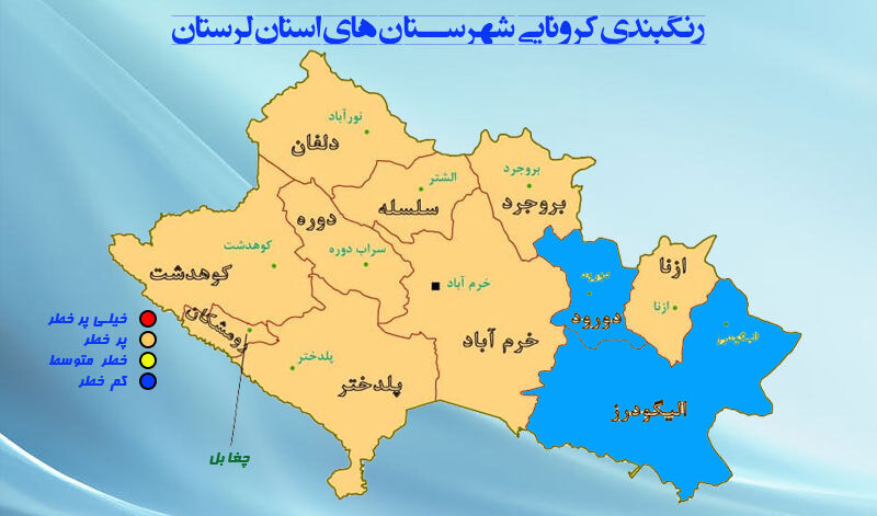 اینفوگرافیک: رنگ‌بندی کرونایی شهرستان‌های لرستان