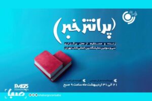 بررسی سی‌وسومین نمایشگاه کتاب تهران در «پرانتز خبر» رادیو نمایش