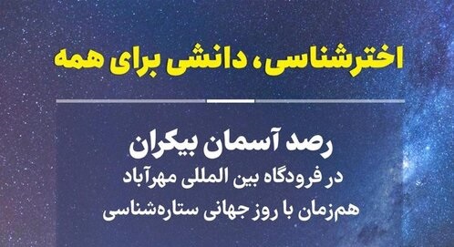 برگزاری رویداد رصد آسمان بدون مرز در فرودگاه مهرآباد
