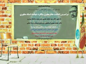 برگزاری مراسم بزرگداشت روز معلم در دانشگاه تهران