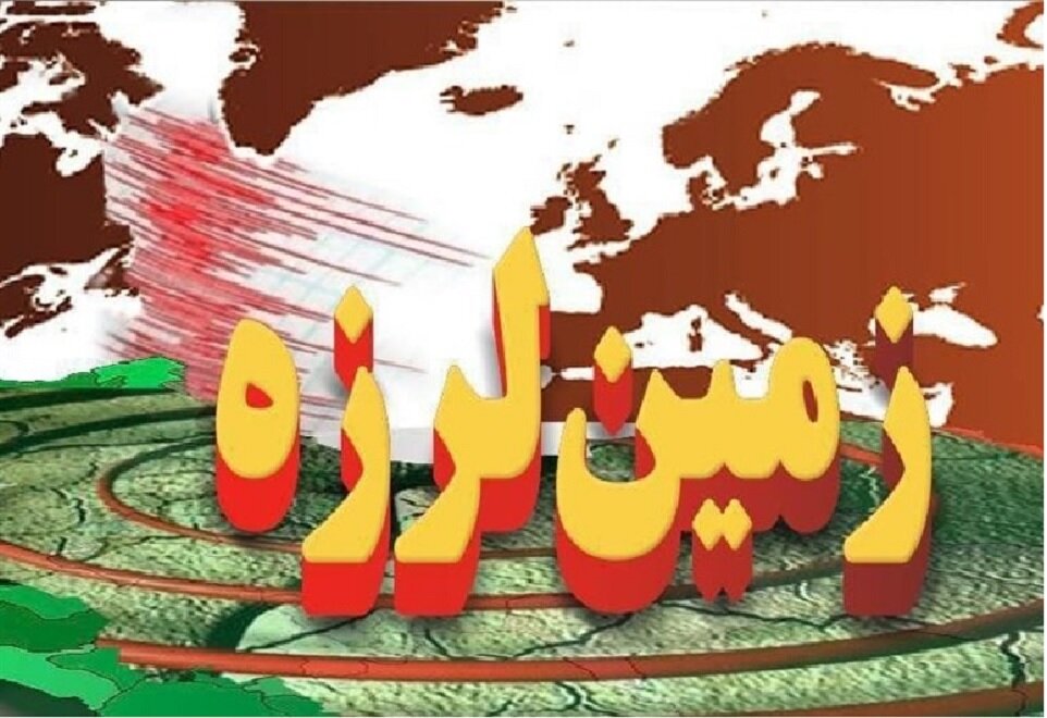 ثبت زلزله ۴.۵ در “سرخون” و زلزله ۴.۱ در” کرمان”