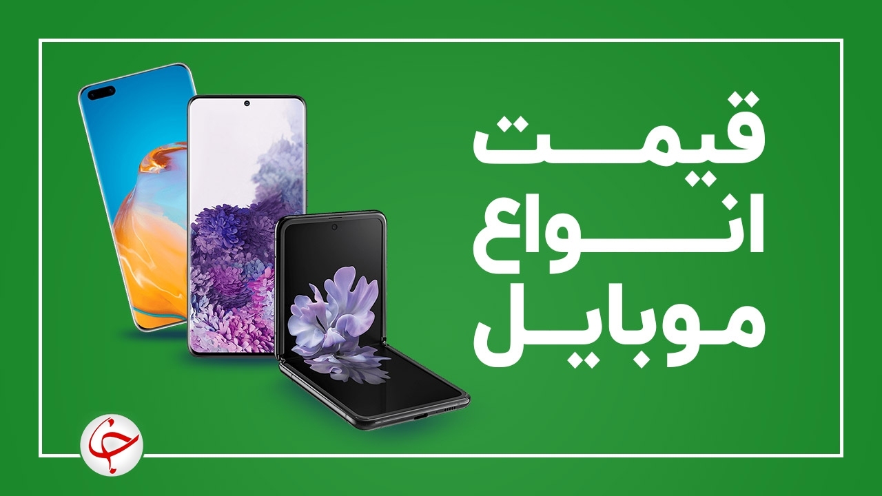 قیمت گوشی‌های موبایل موجود در بازار، مورخ ۵ خرداد را مشاهده می‌کنید.