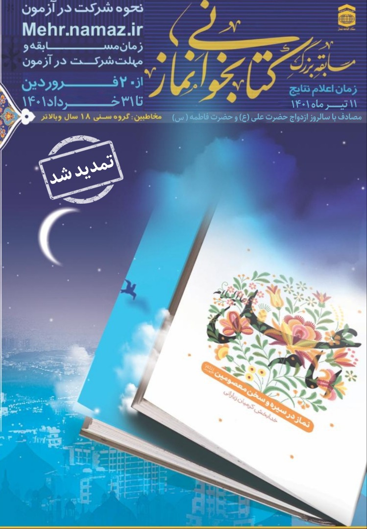 مسابقه کتابخوانی نماز در سیره و سخن امام علی (ع) تمدید شد