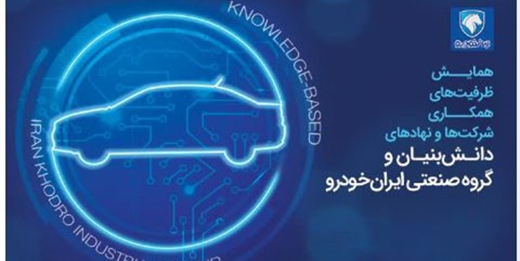 همایش و نمایشگاه «ظرفیت‌های همکاری شرکت‌ها و نهادهای دانش‌بنیان و گروه صنعتی ایران‌خودرو» برگزار می‌شود.