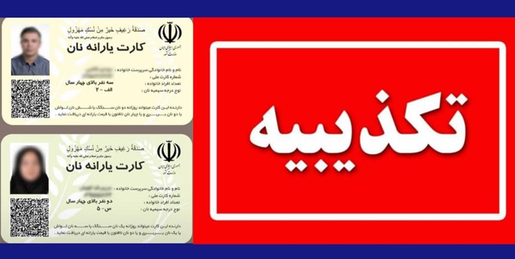 وزارت کشور در اطلاعیه‌ای اعلام کرد صدور کارت یارانه نان، شایعه‌پراکنی رسانه‌های معاند و از اساس کذب است.