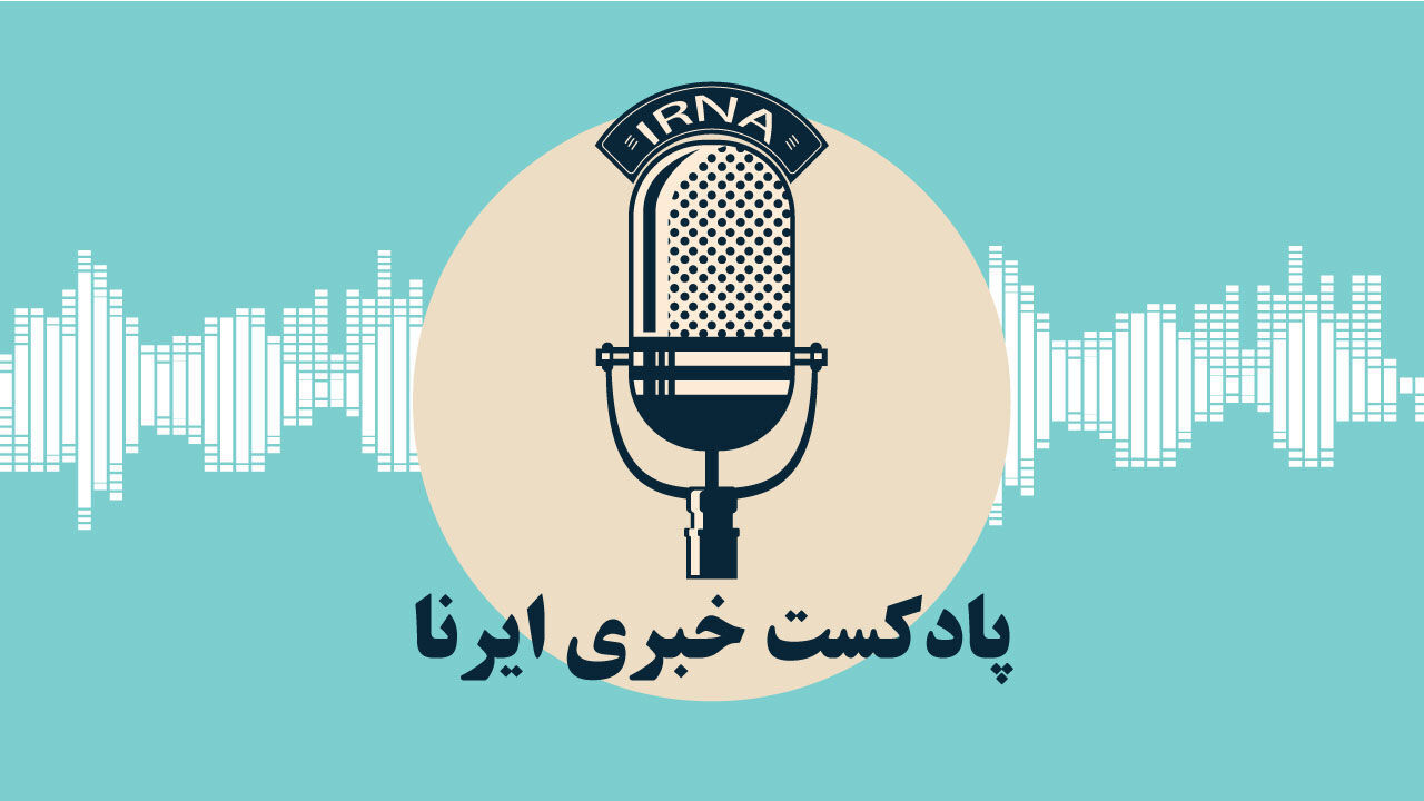 پادکست/اخبار شبانگاهی هیجدهم اردیبهشت‌ماه ایرنا گلستان