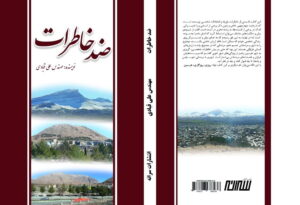 کتاب «ضد خاطرات» اثر «علی قبادی» نویسنده کرمانشاهی منتشر شد