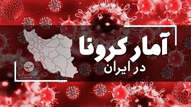 آخرین آمار کرونا در ایران؛ تکرار مجدد روز صفر کرونا