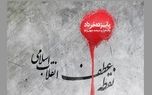 معرفی آثار ادبی با موضوع قیام ۱۵ خرداد | افق امروز چرا سرخ‌تر است