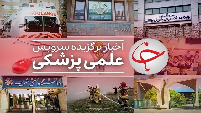 از قرار گرفتن تیم المپیاد زیست ایران در جایگاه اول جهان تا افزایش مبتلایان به کرونا در کشور طی دو هفته آینده