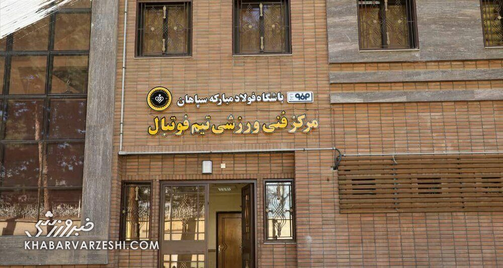 واکنش سپاهان به شایعه حقوق های نجومی مدیران باشگاه