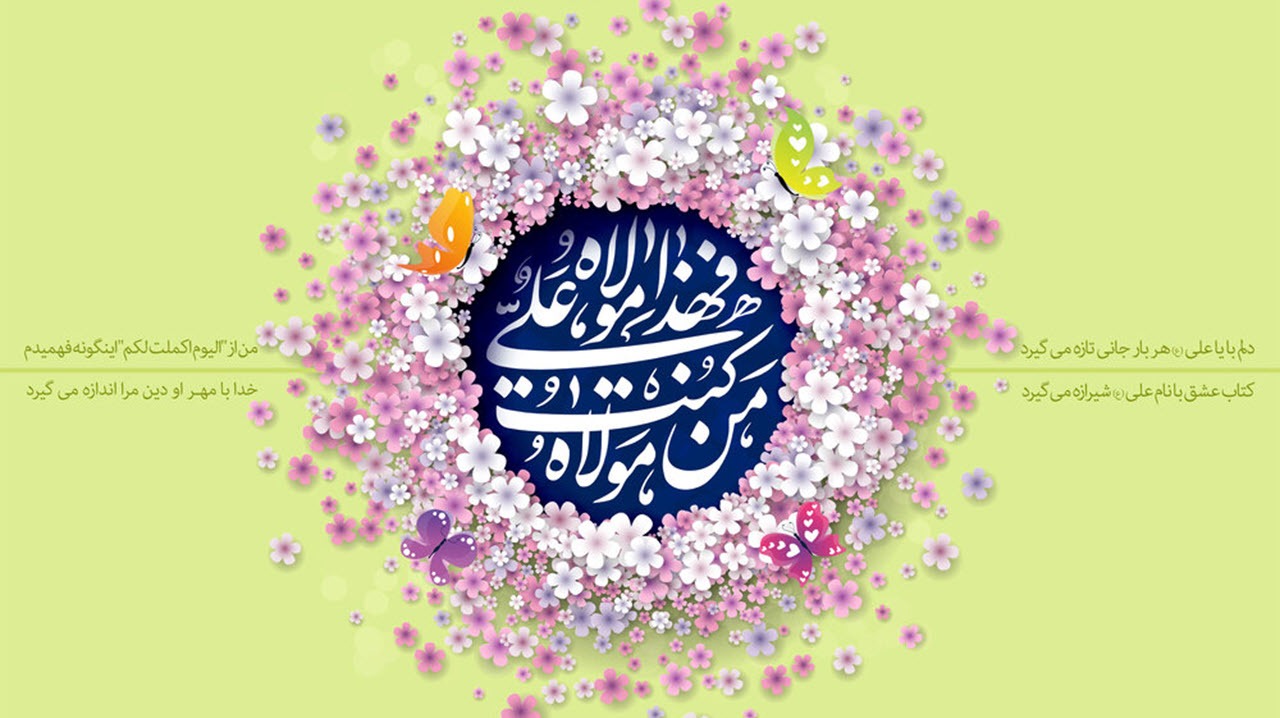 کاربران فضای مجازی در شب عید غدیر در فضای مجازی هشتگ‌هایی را داغ کرده و این روز را تبریک گفتند.