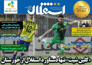 روزنامه استقلال جوان| «کلین‌شیت» تنها دستاورد استقلال از خوزستان