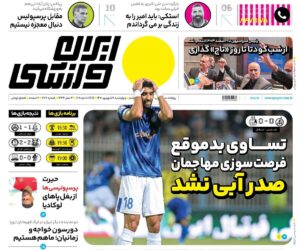 روزنامه ایران ورزشی| صدر آبی نشد