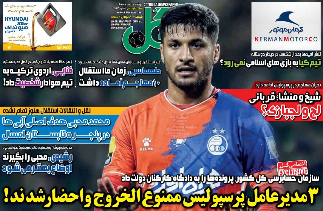 روزنامه گل| ۳ مدیرعامل پرسپولیس ممنوع‌الخروج و احضار شدند!