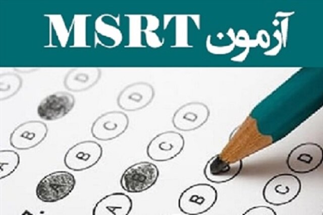 مهلت ثبت‌نام آزمون زبان MSRT تمدید شد