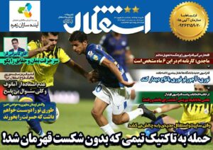 روزنامه استقلال جوان| حمله به تاکتیک تیمی که بدون شکست قهرمان شد!