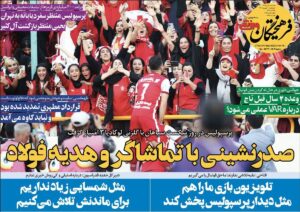 روزنامه فرهیختگان ورزشی| صدرنشینی با تماشاگر و هدیه فولاد