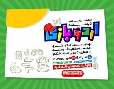 برگزاری اردو‌های تفریحی و فرهنگی برای نوجوانان تهرانی