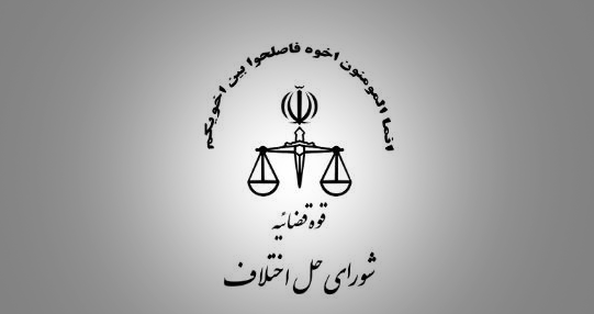 تشکیل ماهانه ۷۰ هزار پرونده در شورا‌های حل اختلاف استان تهران
