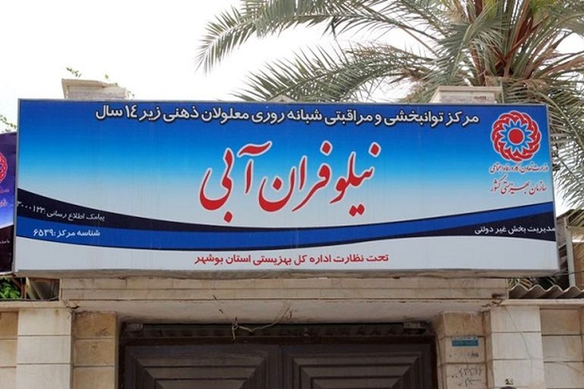 لغو مجوز مرکز غیر دولتی متخلف در بوشهر