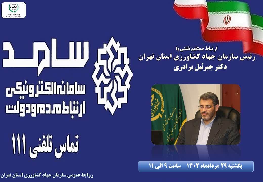 پاسخگویی ­رئیس سازمان جهاد کشاورزی به شهروندان تهرانی