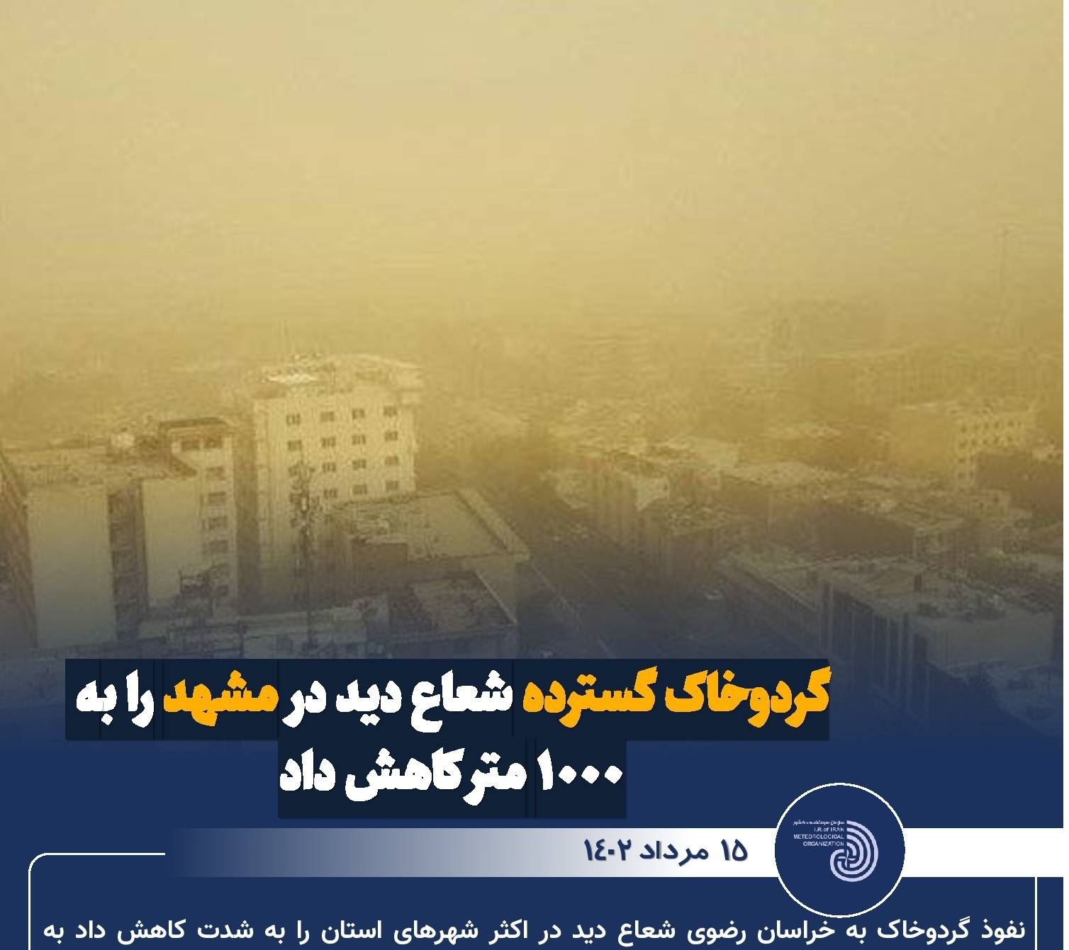 گردو خاک گسترده شعاع دید در مشهد را به ۱۰۰۰ متر کاهش داد