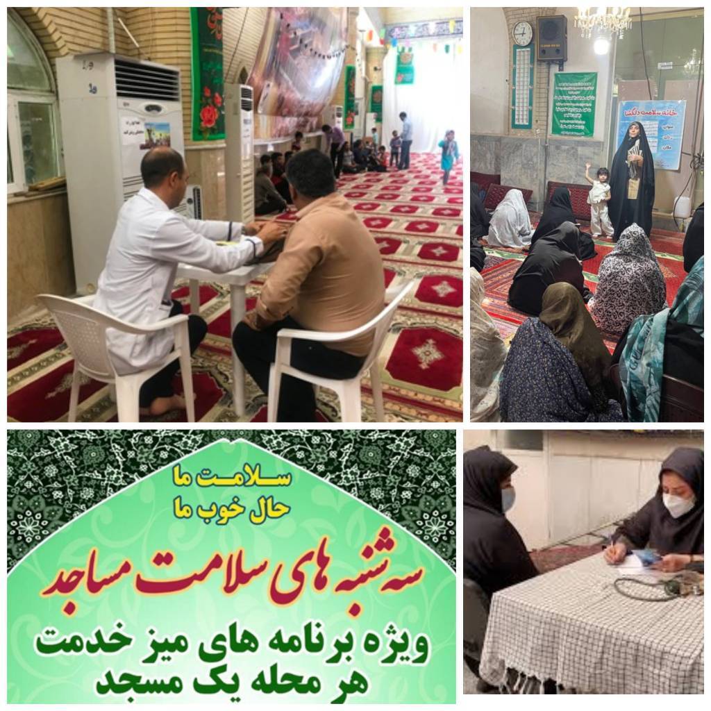 ارائه خدمات سلامت محور در مساجد منطقه ۱۴ تهران
