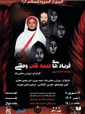 «فریادهای نیمه شب وحشی» در پردیس تئاتر تهران