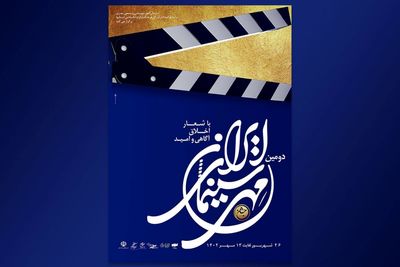 آیین اختتامیه جشن ملی مهر سینمای ایران