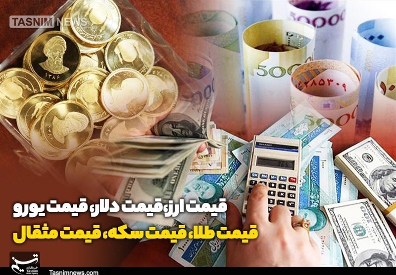 قیمت طلا، قیمت دلار، قیمت سکه و قیمت ارز ۱۴۰۳/۰۲/۰۵