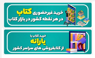 آغاز به‌کار مجدد بازار کتاب با تخفیف یک میلیون تومانی