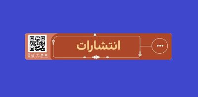 برای آشنایی با آثار ناشرها از «رمزینه پاسخ سریع» استفاده کنید