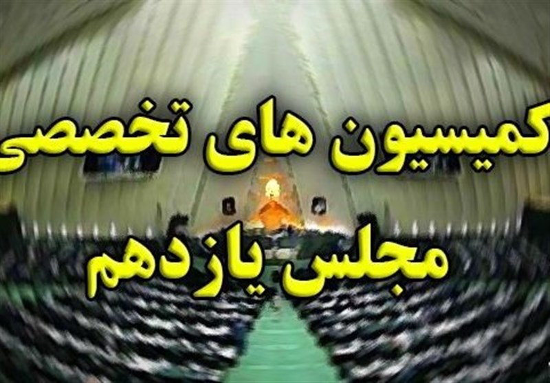 دستور کار کمیسیون‌ها در هفته پایانی مجلس یازدهم