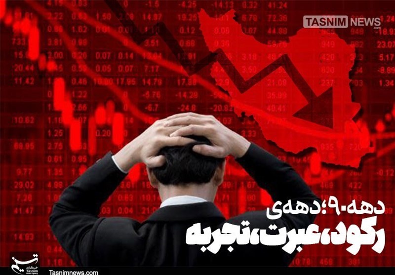 دهه «رکود، عبرت، تجربه»/ رفاهی که در دهه ۹۰ از دست رفت