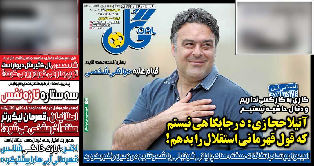 روزنامه گل| آتیلا حجازی: در جایگاهی نیستم که قول قهرمانی استقلال را بدهم!