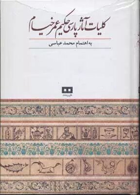 «حجّهالحق» و رباعیاتی با شهرت جهانی/ کتاب‌شناسی خیام