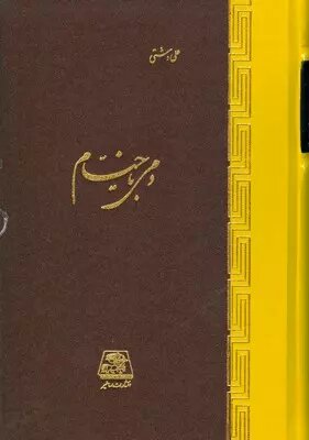 «حجّهالحق» و رباعیاتی با شهرت جهانی/ کتاب‌شناسی خیام