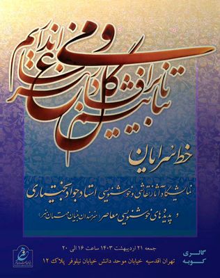 نمایشگاه «خط سرایان» برگزار می‌شود