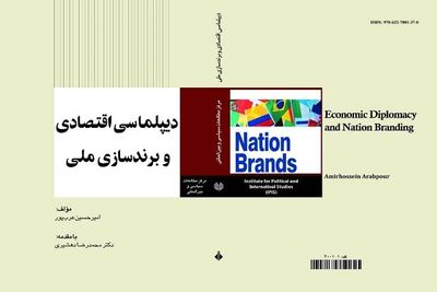 وزارت امورخارجه کتاب «دیپلماسی اقتصادی و برندسازی ملی» را به نمایشگاه می‌آورد
