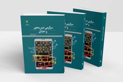 آذاب «سرگرمی دین محور و اخلاق» را در این کتاب بیاموزیم