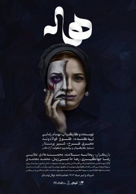 استقبال از «هاله» ادامه دارد/ نمایشی براساس یک داستان واقعی