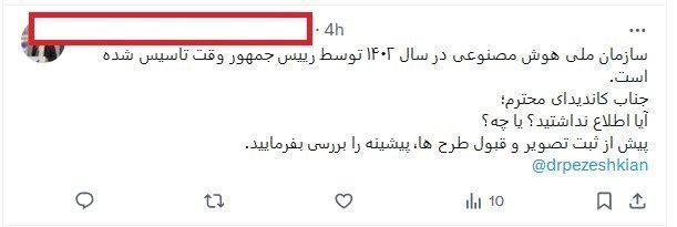 چهاردهمین دوره انتخابات ریاست جمهوری ایران , مسعود پزشکیان | پزشکیان , هوش مصنوعی , ستاد توسعه فناوری‌های هوش مصنوعی و رباتیک , 