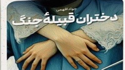 «دختران قبیله جنگ»؛ روایت گروگان گرفته شدن زنان یک روستای شیعه