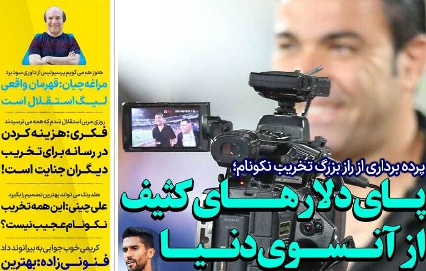 روزنامه استقلال جوان| پای دلارهای کثیف از آنسوی دنیا درمیان است!