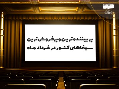 یک میلیون و ۵۹۷ هزار و ۳۱۶ نفر در خرداد ماه به سینما رفتند