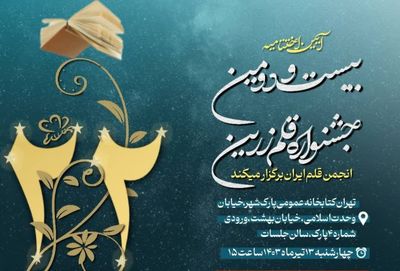 آیین اختتامیه بیست و دومین جشنواره قلم زرین برگزار می‌شود