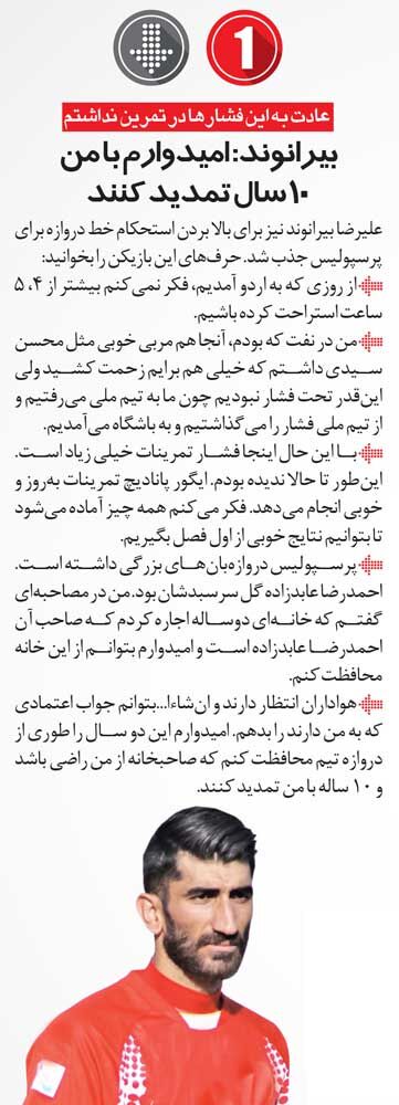 خبرورزشی‌گردی| بیرانوند: می‌خواهم ۱۰ سال در پرسپولیس بمانم/ خانه احمدرضا عابدزاده را اجاره کرده‌ام